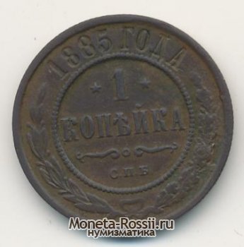 Монета 1 копейка 1885 года