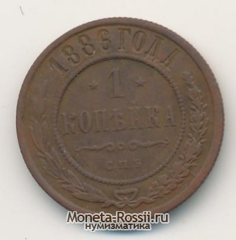 Монета 1 копейка 1886 года