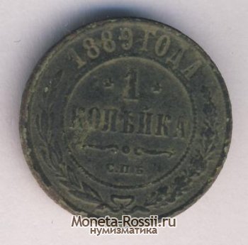 Монета 1 копейка 1889 года