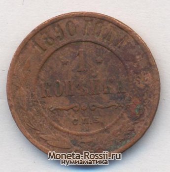 Монета 1 копейка 1890 года