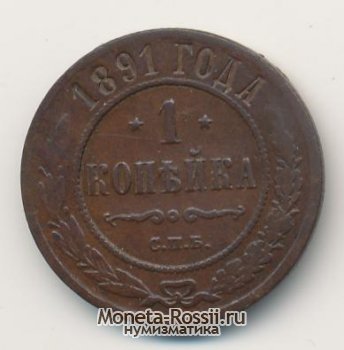 Монета 1 копейка 1891 года