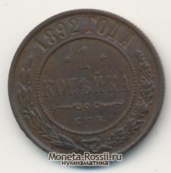 Монета 1 копейка 1892 года