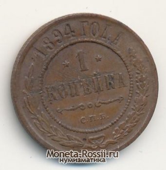 Монета 1 копейка 1894 года