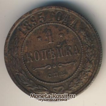 Монета 1 копейка 1895 года