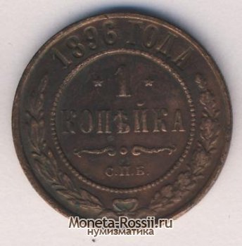 Монета 1 копейка 1896 года