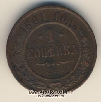 Монета 1 копейка 1901 года