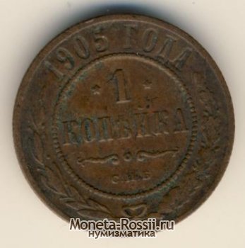Монета 1 копейка 1905 года