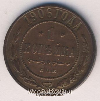 Монета 1 копейка 1906 года