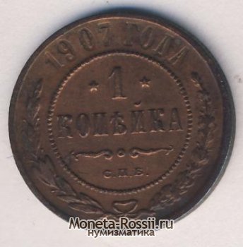 Монета 1 копейка 1907 года