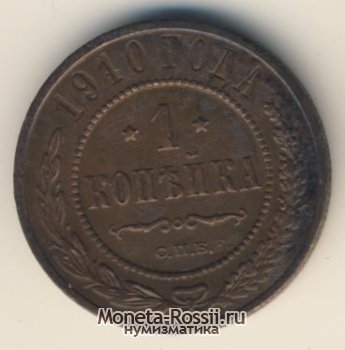 Монета 1 копейка 1910 года