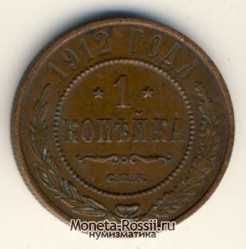 Монета 1 копейка 1912 года
