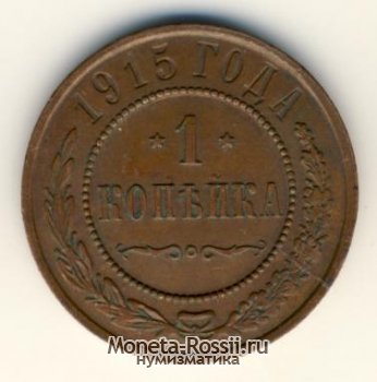Монета 1 копейка 1915 года
