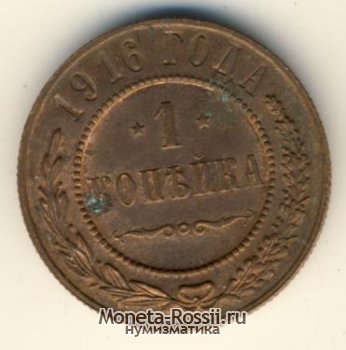 Монета 1 копейка 1916 года
