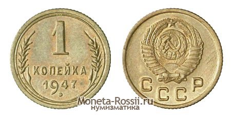 Монета 1 копейка 1947 года