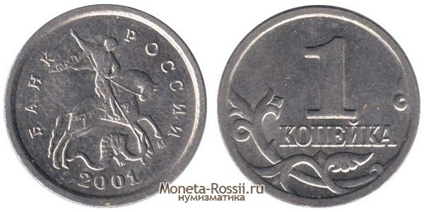 Монета 1 копейка 2001 года