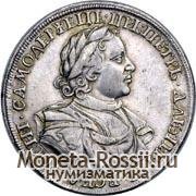 Монета 1 рубль 1718 года