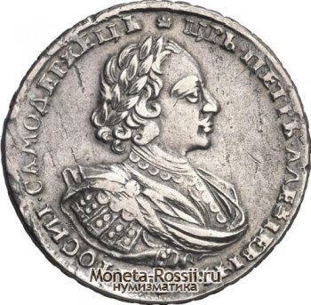 Монета 1 рубль 1721 года