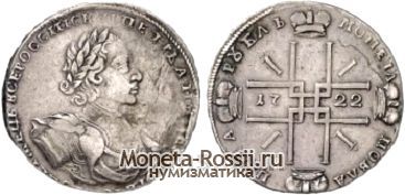 Монета 1 рубль 1722 года