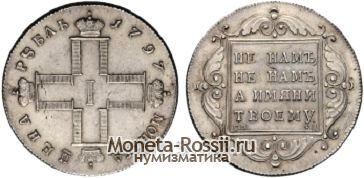 Монета 1 рубль 1797 года
