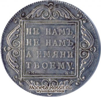 Монета 1 рубль 1799 года