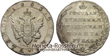 Монета 1 рубль 1803 года