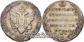 Монета 1 рубль 1804 года