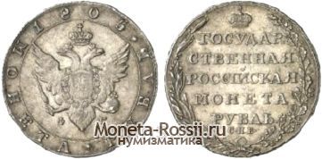 Монета 1 рубль 1805 года