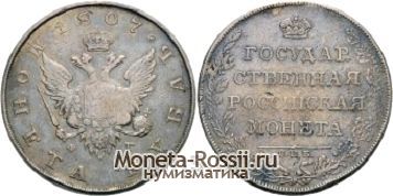 Монета 1 рубль 1807 года