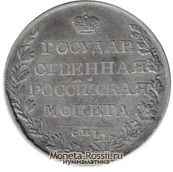 Монета 1 рубль 1809 года