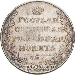 Монета 1 рубль 1810 года