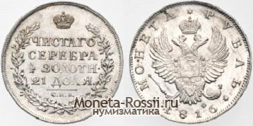 Монета 1 рубль 1816 года