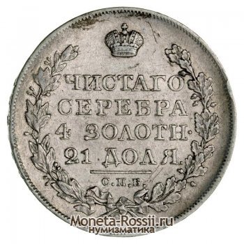 Монета 1 рубль 1823 года