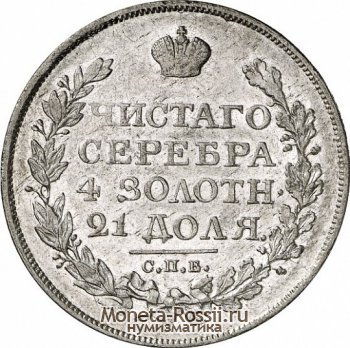 Монета 1 рубль 1825 года