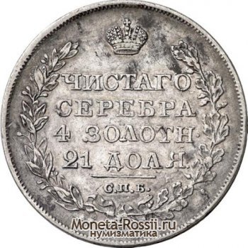 Монета 1 рубль 1827 года