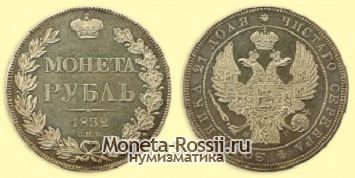 Монета 1 рубль 1832 года