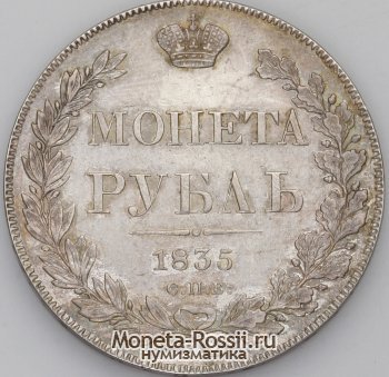 Монета 1 рубль 1835 года
