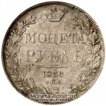 Монета 1 рубль 1836 года