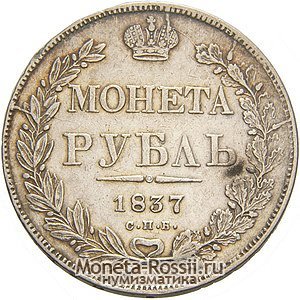Монета 1 рубль 1837 года