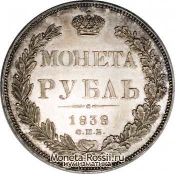 Монета 1 рубль 1838 года