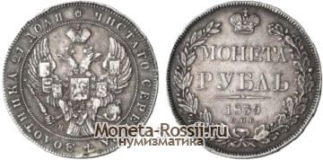 Монета 1 рубль 1839 года