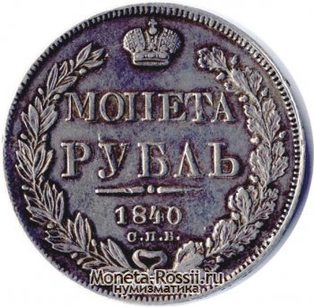 Монета 1 рубль 1840 года