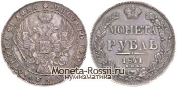 Монета 1 рубль 1841 года