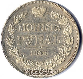 Монета 1 рубль 1843 года
