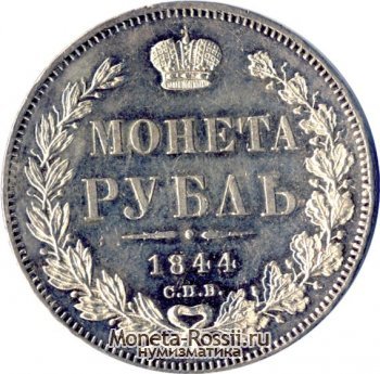 Монета 1 рубль 1844 года