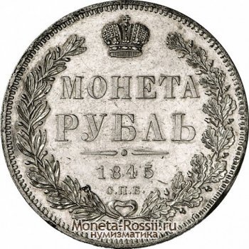 Монета 1 рубль 1845 года