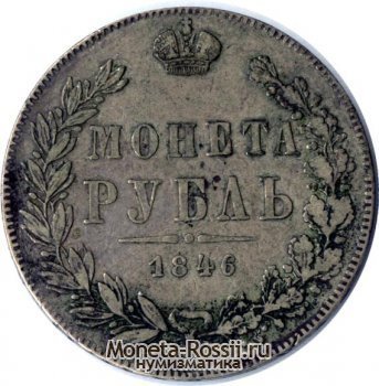 Монета 1 рубль 1846 года
