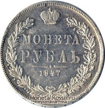 Монета 1 рубль 1847 года