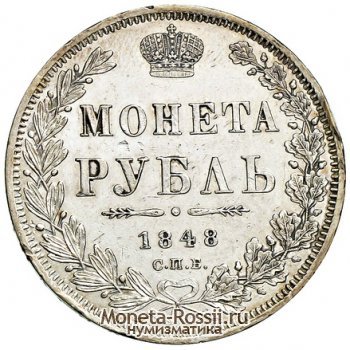 Монета 1 рубль 1848 года