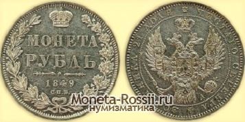 Монета 1 рубль 1849 года