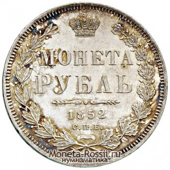 Монета 1 рубль 1852 года